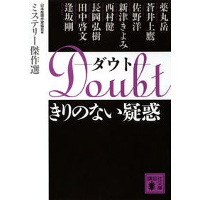 Ｄｏｕｂｔきりのない疑惑　ミステリー傑作
