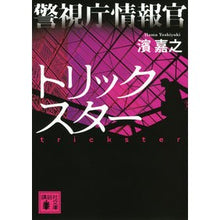 画像をギャラリービューアに読み込む, ＃濱 嘉之 ＃警視庁情報官　トリックスター ﾊﾏﾖｼﾕｷ 講談社 警視庁情報官 トリックスター (講談社文庫 は 92-3) : Yoshiyuki Hama Metropolitan Police Department Information Officer T : Yoshiyuki Hama Metropolitan Po :9784062771016
