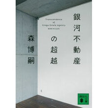 画像をギャラリービューアに読み込む, ＃森　博嗣　著 ＃銀河不動産の超越 ﾓﾘﾋﾛｼ :9784062771030
