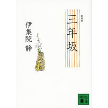 画像をギャラリービューアに読み込む, ＃伊集院　静　著 ＃新装版　三年坂 ｲｼﾞﾕｳｲﾝｼｽﾞｶ :9784062771047
