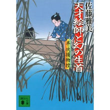 画像をギャラリービューアに読み込む, 天才絵師と幻の生首　半次捕物控
