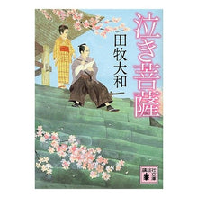 Load image into Gallery viewer, ＃田牧　大和　著 ＃泣き菩薩 ﾀﾏｷﾔﾏﾄ 講談社 (講談社文庫 た 118-3) : Written by Yamato Tamaki Crying Bodhisattva :9784062771078
