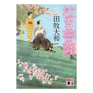 ＃田牧　大和　著 ＃泣き菩薩 ﾀﾏｷﾔﾏﾄ 講談社 (講談社文庫 た 118-3) : Written by Yamato Tamaki Crying Bodhisattva :9784062771078