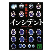 画像をギャラリービューアに読み込む, ＃秦 建日子 ＃インシデント　悪女たちのメス ﾊﾀﾀｹﾋｺ 講談社 インシデント 悪女たちのメス (講談社文庫 は 83-3) : Kenichi Hata Incident Female of the evil women :9784062771085
