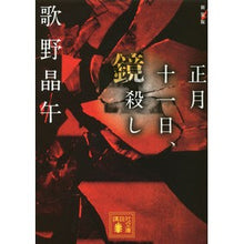 画像をギャラリービューアに読み込む, ＃歌野　晶午　著 ＃新装版　正月十一日、鏡殺し ｳﾀﾉｼﾖｳｺﾞ :9784062771139
