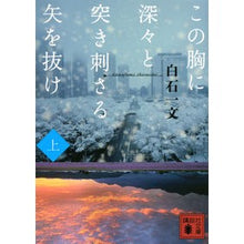 画像をギャラリービューアに読み込む, この胸に深々と突き刺さる矢を抜け　上
