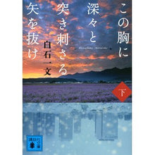画像をギャラリービューアに読み込む, この胸に深々と突き刺さる矢を抜け　下
