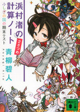 画像をギャラリービューアに読み込む, #青柳碧人 #浜村渚の計算ノート２さつめふしぎの国
