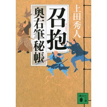 画像をギャラリービューアに読み込む, ＃上田　秀人　著 ＃召抱　奥右筆秘帳 ｳｴﾀﾞﾋﾃﾞﾄ :9784062771276
