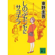Load image into Gallery viewer, ＃東野　圭吾　著 ＃新装版　しのぶセンセにサヨナラ ﾋｶﾞｼﾉｹｲｺﾞ 講談社 新装版 しのぶセンセにサヨナラ (講談社文庫 ひ 17-29) : Written by Keigo Higashino New edition: Sayonara to Shinob : Written by Keigo Higashino New :9784062771313
