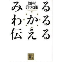 Load image into Gallery viewer, ＃畑村　洋太郎　著 ＃みる　わかる　伝える ﾊﾀﾑﾗﾖｳﾀﾛｳ :9784062771337

