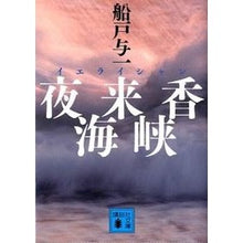 画像をギャラリービューアに読み込む, ＃船戸 与一 ＃夜来香海峡 ﾌﾅﾄﾖｲﾁ 講談社 (講談社文庫 ふ 30-16) : Yoichi Funato Yarakuka Strait :9784062771368
