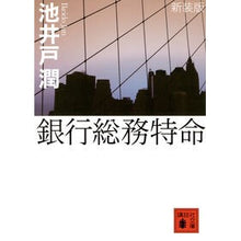 画像をギャラリービューアに読み込む, ＃池井戸　潤 ＃新装版　銀行総務特命 ｲｹｲﾄﾞｼﾞﾕﾝ --- 講談社 新装版 銀行総務特命 (講談社文庫 い 85-12) : Jun Ikeido New Edition Bank General Affairs Special Mission :9784062771405

