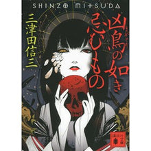 画像をギャラリービューアに読み込む, ＃三津田　信三　著 ＃凶鳥の如き忌むもの ﾐﾂﾀﾞｼﾝｿﾞｳ :9784062771542

