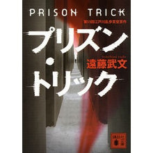 画像をギャラリービューアに読み込む, プリズン・トリック

