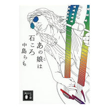 Load image into Gallery viewer, ＃中島 らも ＃あの娘は石ころ ﾅｶｼﾞﾏﾗﾓ 講談社 (講談社文庫 な 41-20) : Ramo Nakajima That girl is a stone :9784062771573
