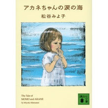 Load image into Gallery viewer, アカネちゃんの涙の海
