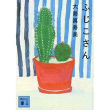 Load image into Gallery viewer, ふじこさん
