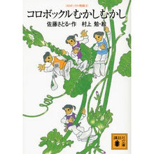 Load image into Gallery viewer, コロボックルむかしむかし　コロボック　６ Satoru Sato
