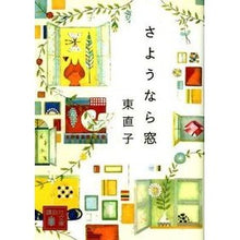 画像をギャラリービューアに読み込む, ＃東 直子 ＃さようなら窓 ﾋｶﾞｼﾅｵｺ 講談社 (講談社文庫 ひ 49-1) : Naoko Higashi Goodbye window :9784062771665
