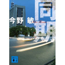 画像をギャラリービューアに読み込む, ＃今野　敏　著 ＃同期 ｺﾝﾉﾋﾞﾝ 講談社 (講談社文庫 こ 25-38) : Written by Satoshi Konno synchronization :9784062771733
