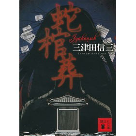 蛇棺葬