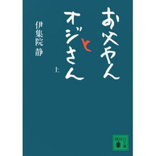 画像をギャラリービューアに読み込む, ＃伊集院　静　著 ＃お父やんとオジさん　上 ｲｼﾞﾕｳｲﾝｼｽﾞｶ :9784062771825
