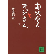 画像をギャラリービューアに読み込む, お父やんとオジさん　下
