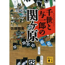 Load image into Gallery viewer, ＃佐藤　雅美　著 ＃千世と与一郎の関ヶ原 ｻﾄｳﾏｻﾖｼ 講談社 (講談社文庫 さ 40-35) : Written by Masami Sato Chise and Yoichiro's Sekigahara :9784062771849
