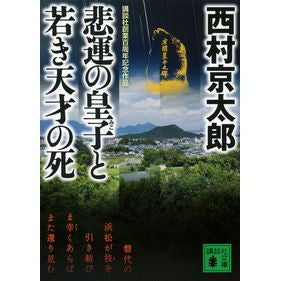 ＃西村　京太郎 ＃悲運の皇子と若き天才の死 ﾆｼﾑﾗｷﾖｳﾀﾛｳ :9784062771870