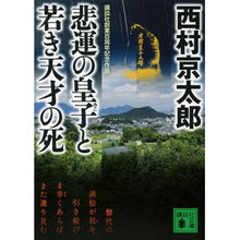 画像をギャラリービューアに読み込む, 悲運の皇子と若き天才の死

