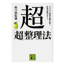 画像をギャラリービューアに読み込む, ＃野口　悠紀雄　著 ＃超「超」整理法　クラウド時代を勝ち抜く仕 ﾉｸﾞﾁﾕｷｵ 講談社 超「超」整理法: クラウド時代を勝ち抜く仕事の新セオリー (講談社文庫 の 10-6) : Written by Yukio Noguchi Super “super” org : Written by Yukio Noguchi Super :9784062771948
