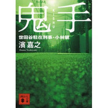 画像をギャラリービューアに読み込む, ＃濱 嘉之 ＃鬼手　世田谷駐在刑事・小林健 ﾊﾏﾖｼﾕｷ 講談社 鬼手 世田谷駐在刑事・小林健 (講談社文庫 は 92-4) : Yoshiyuki Hama Onite: Ken Kobayashi, detective stationed in Setagaya :9784062771979
