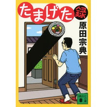画像をギャラリービューアに読み込む, ＃原田　宗典　著 ＃たまげた録 ﾊﾗﾀﾞﾑﾈﾉﾘ 講談社 (講談社文庫 は 36-7) : Written by Munenori Harada Tamageta Roku :9784062772013
