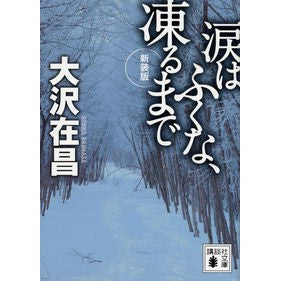 ＃大沢　在昌　著 ＃新装版　涙はふくな、凍るまで ｵｵｻﾜｱﾘﾏｻ 講談社 新装版 涙はふくな、凍るまで (講談社文庫 お 45-22) : Written by Zaimasa Osawa New edition: Don't wipe your tears u : Written by Zaimasa Osawa New e :9784062772051