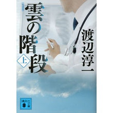 画像をギャラリービューアに読み込む, ＃渡辺　淳一　著 ＃新装版　雲の階段　上 ﾜﾀﾅﾍﾞｼﾞﾕﾝｲﾁ :9784062772075

