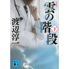 画像をギャラリービューアに読み込む, ＃渡辺　淳一　著 ＃新装版　雲の階段　下 ﾜﾀﾅﾍﾞｼﾞﾕﾝｲﾁ :9784062772082
