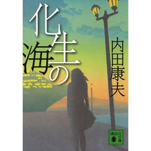 画像をギャラリービューアに読み込む, ＃内田 康夫 ＃化生の海 ｳﾁﾀﾞﾔｽｵ 講談社 (講談社文庫 う 5-41) : Yasuo Uchida sea \u200b\u200bof \u200b\u200bmetaplasia :9784062772129
