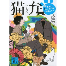 ＃大山　淳子　著 ＃猫弁　天才百瀬とやっかいな依頼人たち ｵｵﾔﾏｼﾞﾕﾝｺ :9784062772211