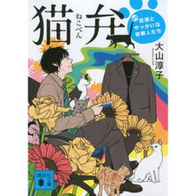 画像をギャラリービューアに読み込む, ＃大山　淳子　著 ＃猫弁　天才百瀬とやっかいな依頼人たち ｵｵﾔﾏｼﾞﾕﾝｺ 講談社 猫弁 天才百瀬とやっかいな依頼人たち (講談社文庫 お 114-1) : Written by Junko Oyama Nekoben: Genius Momose and tr : Written by Junko Oyama Nekoben :9784062772211
