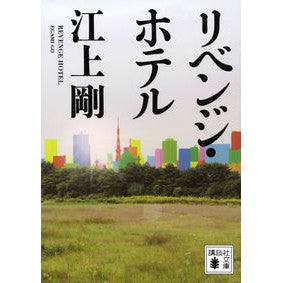 ＃江上 剛 ＃リベンジ・ホテル ｴｶﾞﾐｺﾞｳ | Tsuyoshi Egami :9784062772266