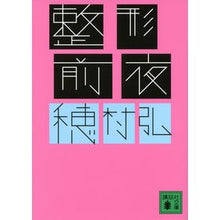 画像をギャラリービューアに読み込む, 整形前夜
