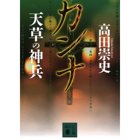 ＃高田　崇史　著 ＃カンナ　天草の神兵 ﾀｶﾀﾞﾀｶﾌﾐ :9784062772358