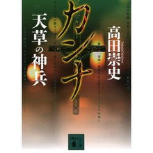 画像をギャラリービューアに読み込む, ＃高田　崇史　著 ＃カンナ　天草の神兵 ﾀｶﾀﾞﾀｶﾌﾐ :9784062772358
