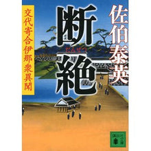 画像をギャラリービューアに読み込む, ＃佐伯　泰英　著 ＃断絶　交代寄合伊那衆異聞 ｻｴｷﾔｽﾋﾃﾞ :9784062772402
