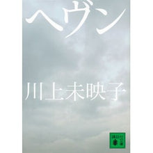 画像をギャラリービューアに読み込む, ＃川上　未映子　著 ＃ヘヴン ｶﾜｶﾐﾐｴｺ 講談社 (講談社文庫 か 112-3) : Written by Mieko Kawakami Heaven :9784062772464
