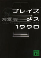ブレイズメス１９９０ 海堂　尊　著 ｶｲﾄﾞｳﾀｹﾙ 講談社 講談社 :9784062772471