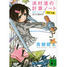 画像をギャラリービューアに読み込む, ＃青柳 碧人 ＃浜村渚の計算ノート　３さつめ　水色コンパ ｱｵﾔｷﾞｱｲﾄ 講談社 浜村渚の計算ノート 3さつめ 水色コンパスと恋する幾何学 (講談社文庫 あ 118-3) : Aoyagi Aoto Hamamura Nagisa's Calculation N : Aoyagi Aoto Hamamura Nagisa's  :9784062772518
