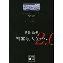 Load image into Gallery viewer, 密室殺人ゲーム２．０

