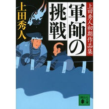 画像をギャラリービューアに読み込む, ＃上田　秀人　著 ＃軍師の挑戦　上田秀人初期作品集 ｳｴﾀﾞﾋﾃﾞﾄ :9784062772549
